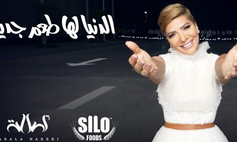 كلمات اغنية الدنيا لها طعم جديد أصالة 2021