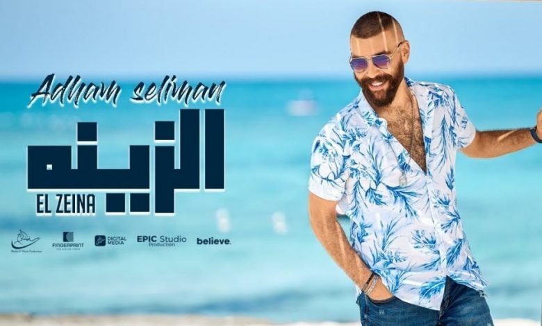 كلمات اغنية الزينه أدهم سليمان 2021