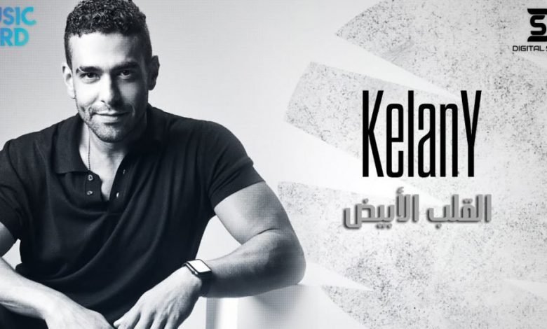 كلمات اغنية القلب الأبيض محمد كيلاني 2021