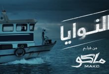 كلمات اغنية النوايا مسلم و مصطفي شكري و مي مسطفي 2021