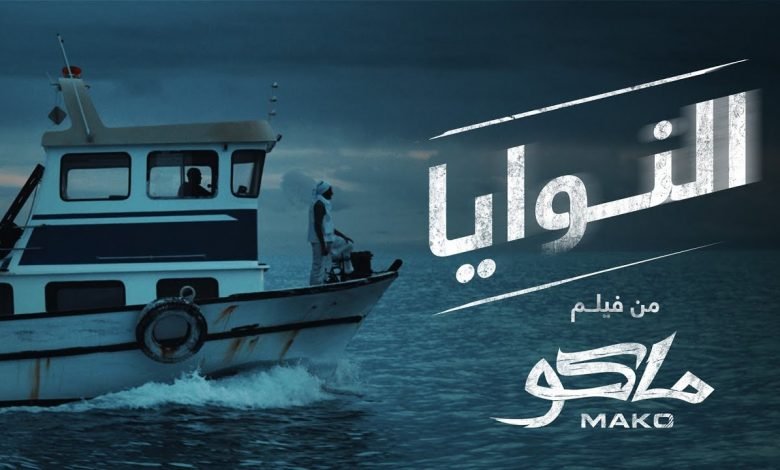 كلمات اغنية النوايا مسلم و مصطفي شكري و مي مسطفي 2021