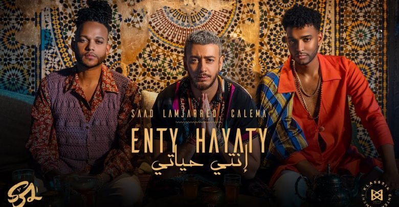 كلمات اغنية انتي حياتي سعد لمجرد وكاليما