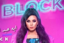 كلمات اغنية بلوك أيه عبد الرؤوف 2021