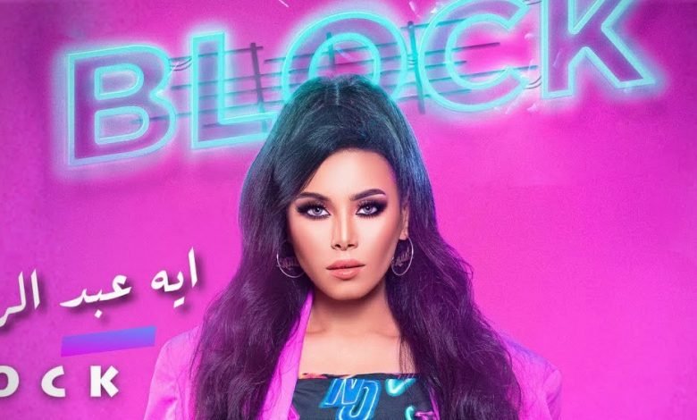 كلمات اغنية بلوك أيه عبد الرؤوف 2021