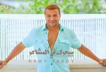 كلمات اغنية بيحرك في المشاعر رامي صبري 2021