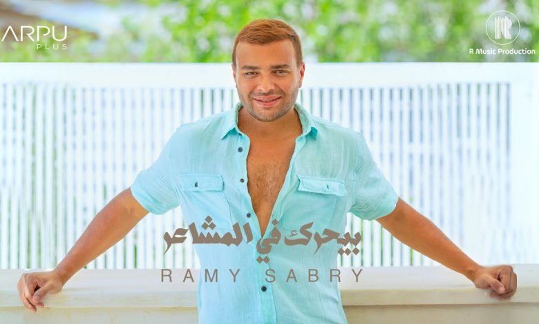 كلمات اغنية بيحرك في المشاعر رامي صبري 2021