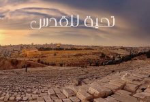 كلمات اغنية تحية للقدس محمد عساف 2021