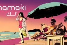 كلمات اغنية تك حماقي 2021