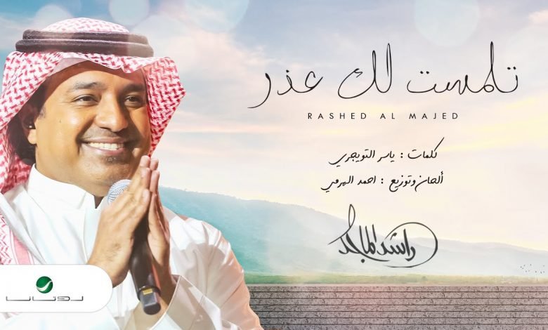 كلمات اغنية تلمست لك العذر راشد الماجد 2021