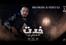 كلمات اغنية خدت من جدعنتى ايه محمد سلطان 2021