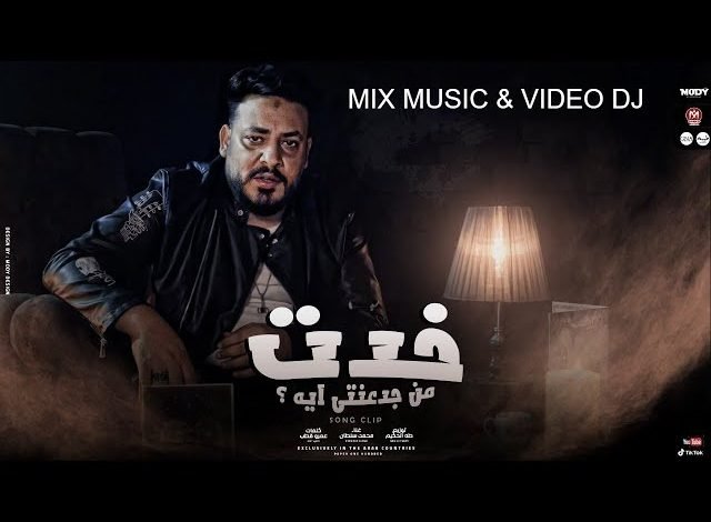 كلمات اغنية خدت من جدعنتى ايه محمد سلطان 2021