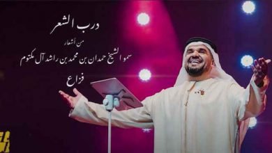 كلمات اغنية درب الشعر حسين الجسمي 2021