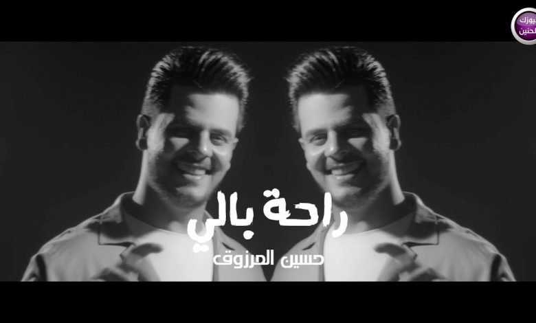 كلمات اغنية راحة بالي حسين المرزوق 2021