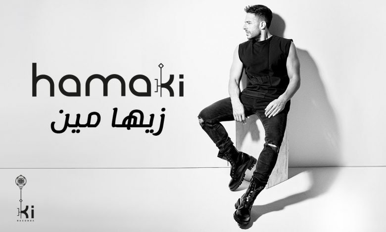 كلمات اغنية زيها مين حماقي 2021