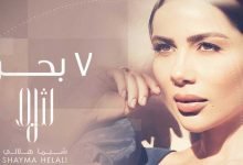 كلمات اغنية سبع بحور شيما هلالي 2021