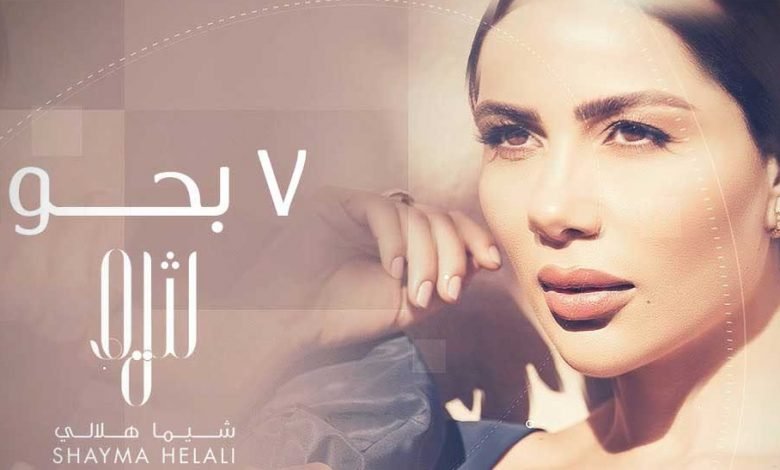 كلمات اغنية سبع بحور شيما هلالي 2021