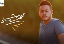 كلمات اغنية سيبني محمد شحاتة 2021