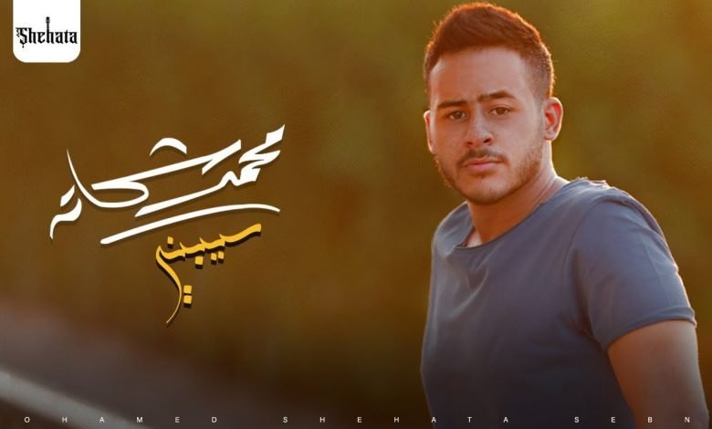 كلمات اغنية سيبني محمد شحاتة 2021