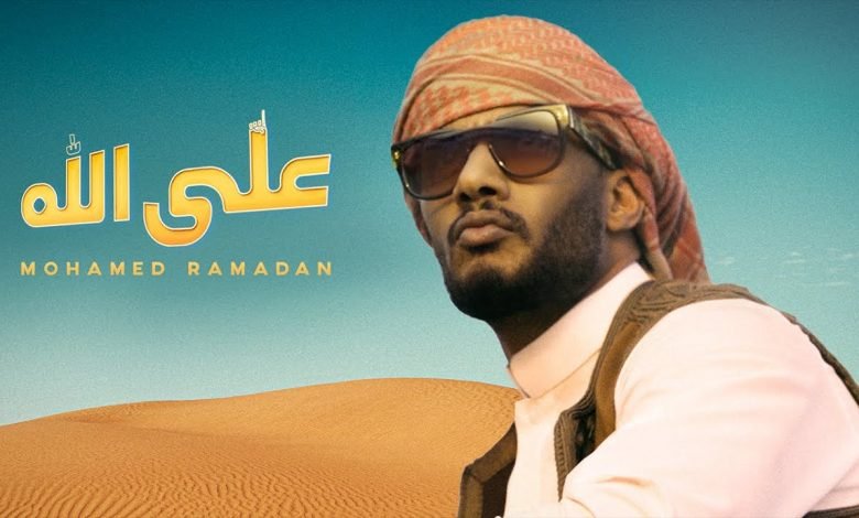 كلمات اغنية علي الله محمد رمضان 2021
