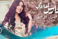 كلمات اغنية فارس احلامي اسراء اصيل 2021
