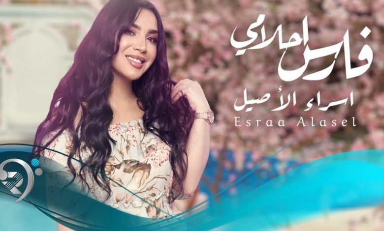 كلمات اغنية فارس احلامي اسراء اصيل 2021