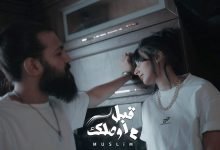 كلمات اغنية قبل ما اوصلك مسلم 2021