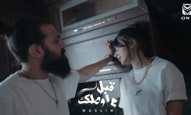 كلمات اغنية قبل ما اوصلك مسلم 2021