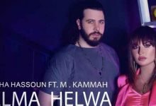 كلمات اغنية كلمة حلوة شذى حسون و محمد قماح 2021