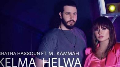 كلمات اغنية كلمة حلوة شذى حسون و محمد قماح 2021