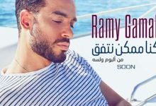 كلمات اغنية كنا ممكن نتفق رامي جمال 2021