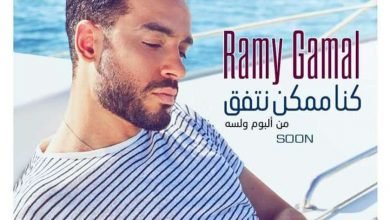كلمات اغنية كنا ممكن نتفق رامي جمال 2021