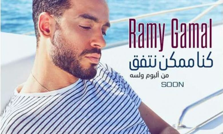 كلمات اغنية كنا ممكن نتفق رامي جمال 2021