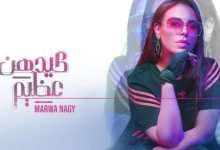 كلمات اغنية كيدهن عظيم مروة ناجي 2021