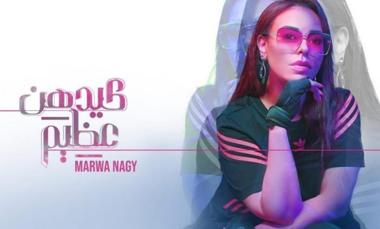 كلمات اغنية كيدهن عظيم مروة ناجي 2021