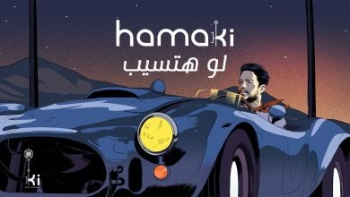 كلمات اغنية لو هتسيب محمد حماقي 2021