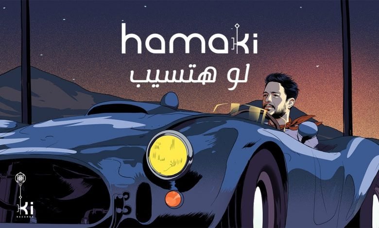كلمات اغنية لو هتسيب محمد حماقي 2021