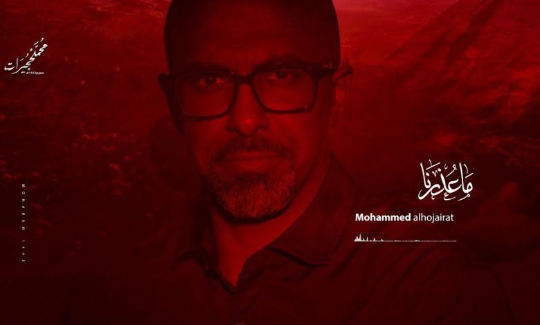 كلمات اغنية ما عذرنا محمد الحجيرات 2021