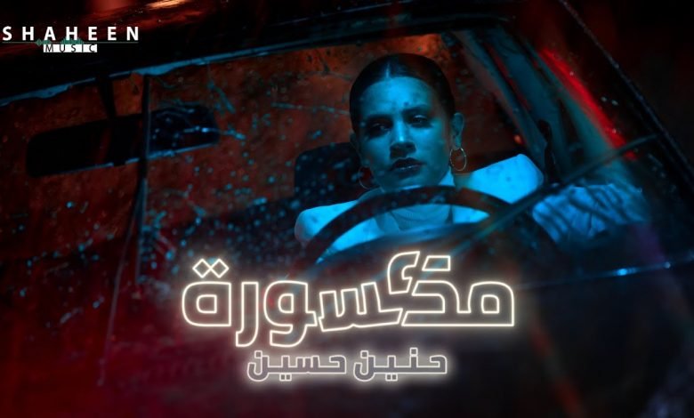 كلمات اغنية مكسورة حنين حسين 2021
