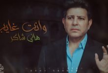 كلمات اغنية وانت غايب هاني شاكر 2021