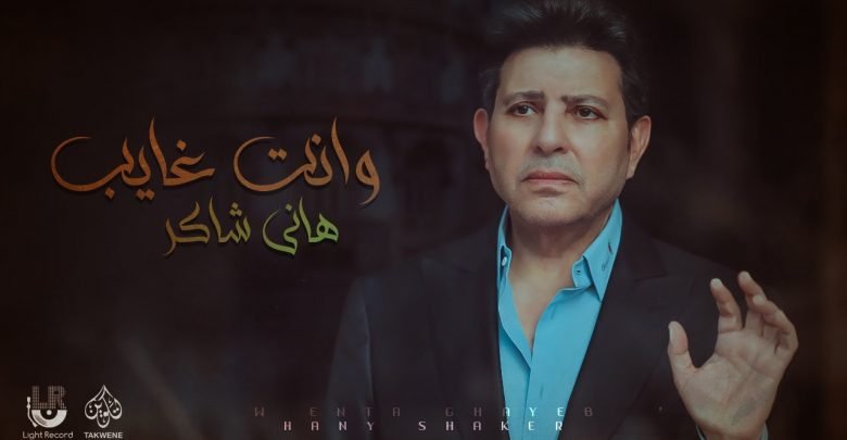 كلمات اغنية وانت غايب هاني شاكر 2021