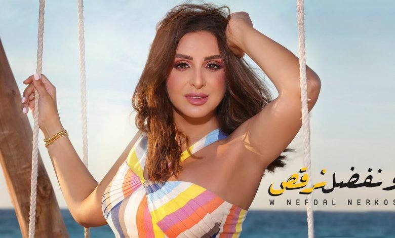 كلمات اغنية ونفضل نرقص انغام 2021