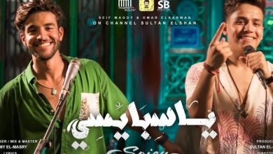 كلمات اغنية يا سبايسي سيف مجدي و عمر الكروان 2021