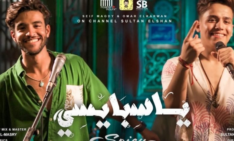 كلمات اغنية يا سبايسي سيف مجدي و عمر الكروان 2021