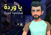 كلمات اغنية يا وردة اياد طنوس 2021