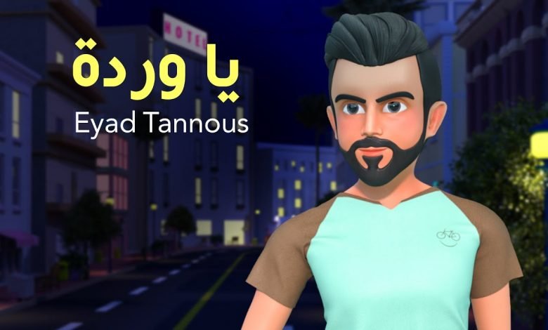 كلمات اغنية يا وردة اياد طنوس 2021
