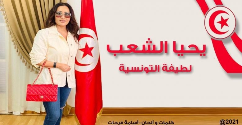 كلمات اغنية يحيا الشعب لطيفة 2021