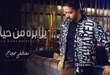 كلمات اغنية يلا بره من حياتي مصطفى حجاج 2021