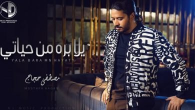كلمات اغنية يلا بره من حياتي مصطفى حجاج 2021