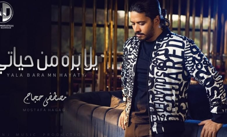كلمات اغنية يلا بره من حياتي مصطفى حجاج 2021