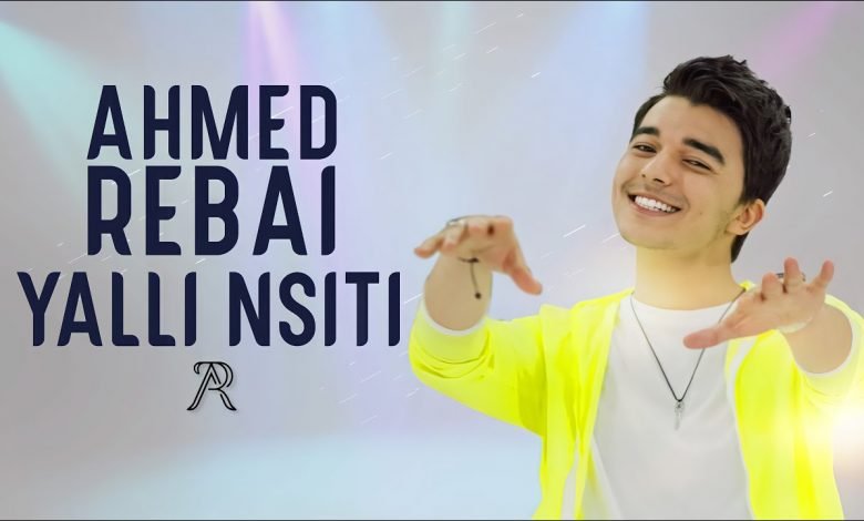كلمات اغنية يلّي نسيتي أحمد الرباعي 2021